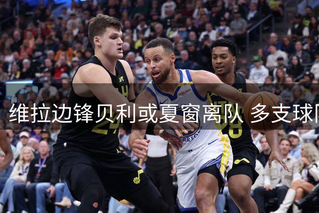 维拉边锋贝利或夏窗离队 多支球队展开争夺